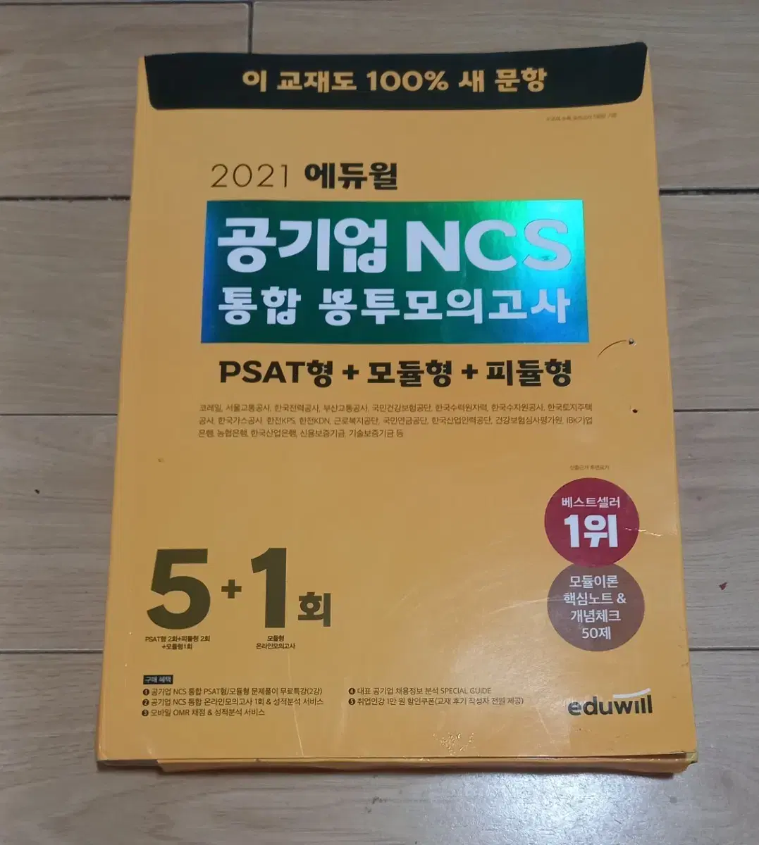 새제품) 2021 공기업 NCS 통합 봉투모의고사